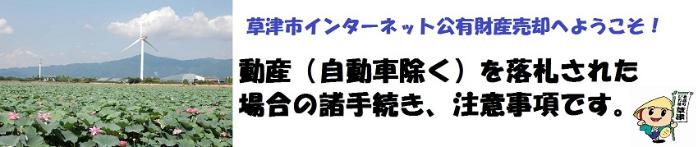 草津市インターネット公有財産売却へようこそ