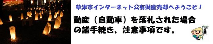 草津市インターネット公有財産売却へようこそ