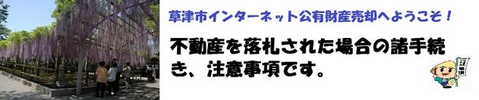 草津市インターネット公有財産売却へようこそ