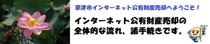 草津市インターネット公有財産売却へようこそ