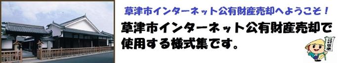 草津市インターネット公有財産売却へようこそ