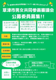 草津市男女共同参画審議会委員の募集チラシ