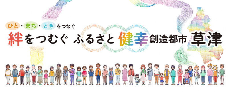 ひと・まち・ときをつなぐ絆をつむぐふるさと健幸創造都市草津