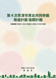 第4次草津市男女共同参画推進計画後期計画の表紙