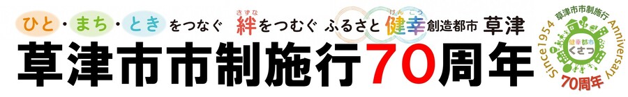 ひと、まち、ときをつなぐ絆をつむぐふるさと健幸創造都市草津草津市市制施行70周年バナー