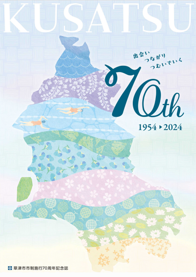 市制施行70周年記念誌