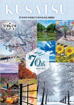 草津市市制施行70周年記念誌概要版表紙の画像
