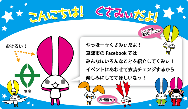 「やっほー！くさみぃだよ！草津市のFacebookでは、みんなにいろんなことを紹介してくみぃ！」