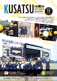 広報くさつ令和5年11月号の表紙