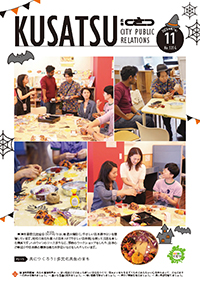 広報くさつ令和7年10月号の表紙