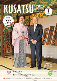 広報くさつ令和8年1月号の表紙