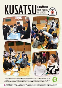広報くさつ令和8年1月号の表紙