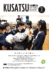 広報くさつ令和8年3月号の表紙