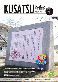 広報くさつ令和8年4月号の表紙