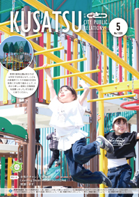 広報くさつ令和8年4月号の表紙