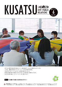 広報くさつ令和8年6月号の表紙