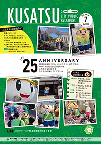広報くさつ令和8年7月号の表紙