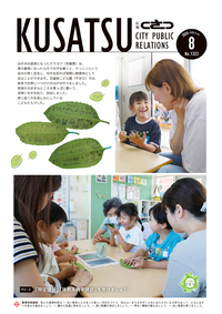 広報くさつ令和8年8月号の表紙