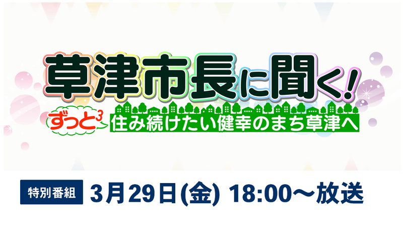 草津市長に聞く！番組タイトル