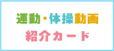 運動・体操動画　紹介カード