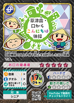 草津歯（し）口からこんにちは体操。ロゴとたび丸が口を動かしているイラストつきのカード