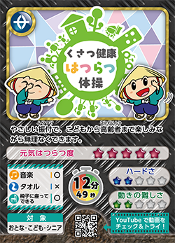 くさつ健康はつらつ体操。ロゴと「たび丸」が体操をしているイラストのカード