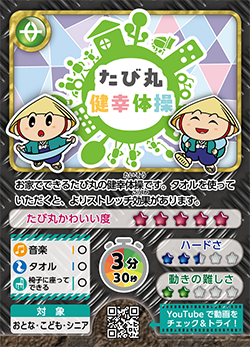 たび丸健幸体操。ロゴと「たび丸」がタオルを持って体操をしているイラストのカード