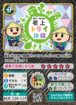老上トライ体操。ロゴと「たび丸」が椅子に座って体操をしているイラストのカード