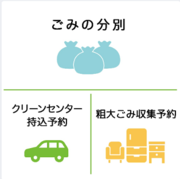 草津市LINEの「ごみの分別」「クリーンセンター持込予約」「粗大ごみ収集予約」のメニューのスクリーンショット