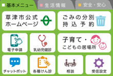 草津市LINEの「基本メニュー」画面のスクリーンショット