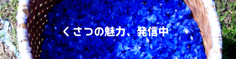 くさつの魅力、発信中