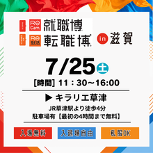 就職博in滋賀のバナー画像