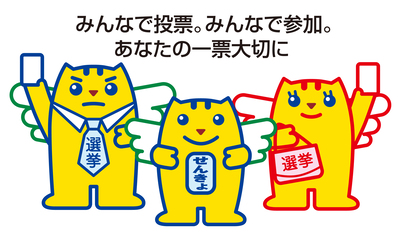 みんなで投票。みんなで参加。あなたの一票大切に
