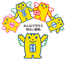 みんなで守ろう明るい選挙。