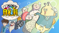 選挙に行こうよ！貝社員