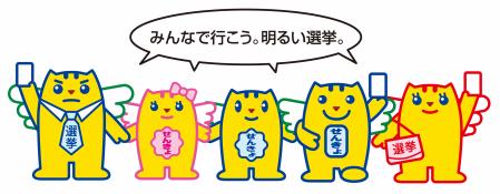 みんなで行こう。明るい選挙。(めいすいくん画像)