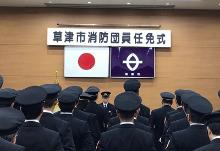 草津市消防団員任免式