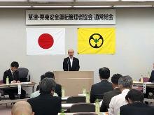 草津・栗東安全運転管理者協会通常総会