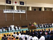 草津市民体育大会兼第72回滋賀県民体育大会選手選考会総合開会式