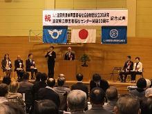 滋賀県立障害者福祉センター開設30周年記念式典