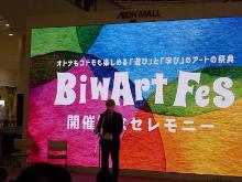 BIWART FES開催記念セレモニー＆4コマ絵本コンテスト授賞式
