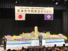 草津市平和祈念のつどい