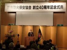 湖南防火保安協会創立40周年記念式典