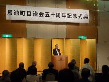 馬池町自治会発足50周年記念式典