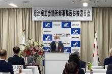 草津商工会議所新事務所お披露目会