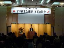 草津商工会議所年賀交換会