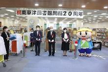 草津市立南草津図書館開館20周年記念イベント