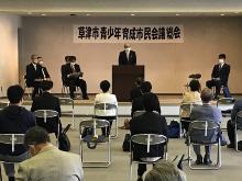 草津市青少年育成市民会議総会