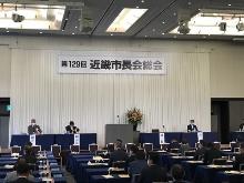 第129回近畿市長会総会