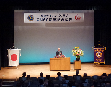 草津ライオンズクラブ60周年記念例会